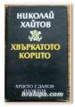 ХВЪРКАТОТО КОРИТО, ХИКОЛАЙ ХАЙТОВ, 1982 ГОДИНА